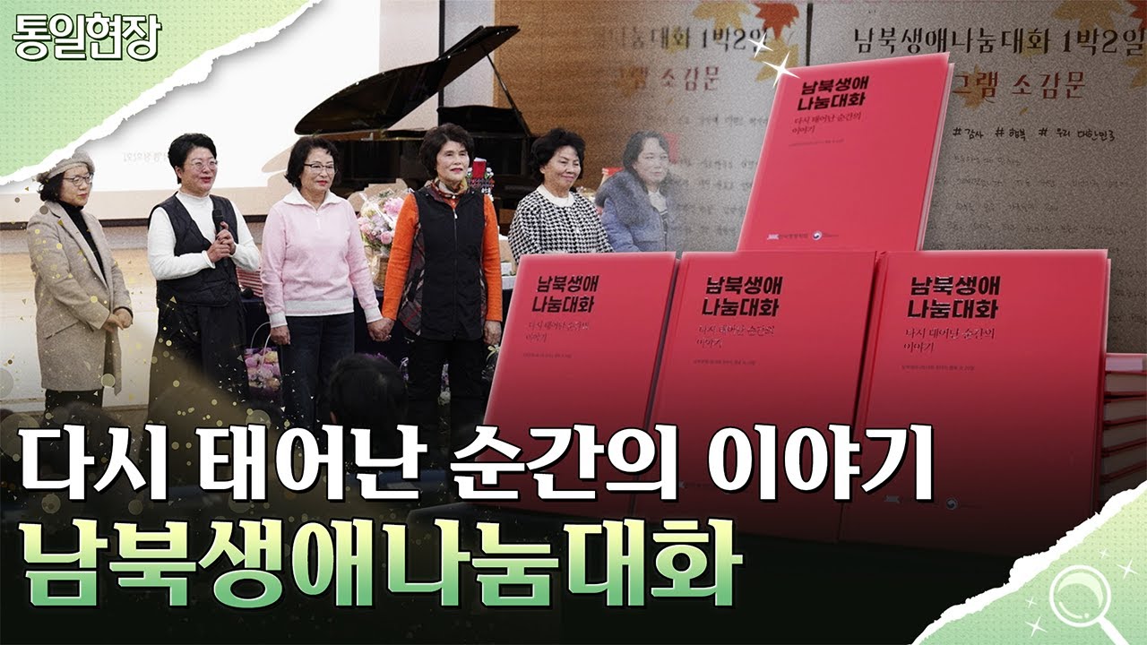 [통일현장] 다시 태어난 순간의 이야기, 남북생애나눔대화