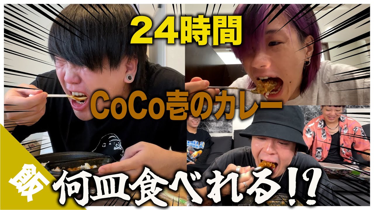 【大食い】24時間でCoCo壱のカレー何皿食べれるか対決!!