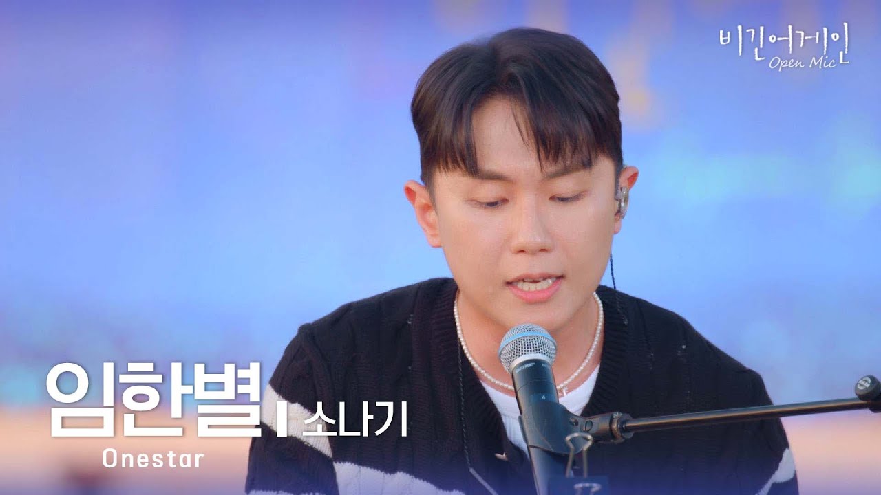 [포커스캠] 임한별 포커스캠 (Onestar fancam) ♬  '소나기' | 비긴어게인 오픈마이크