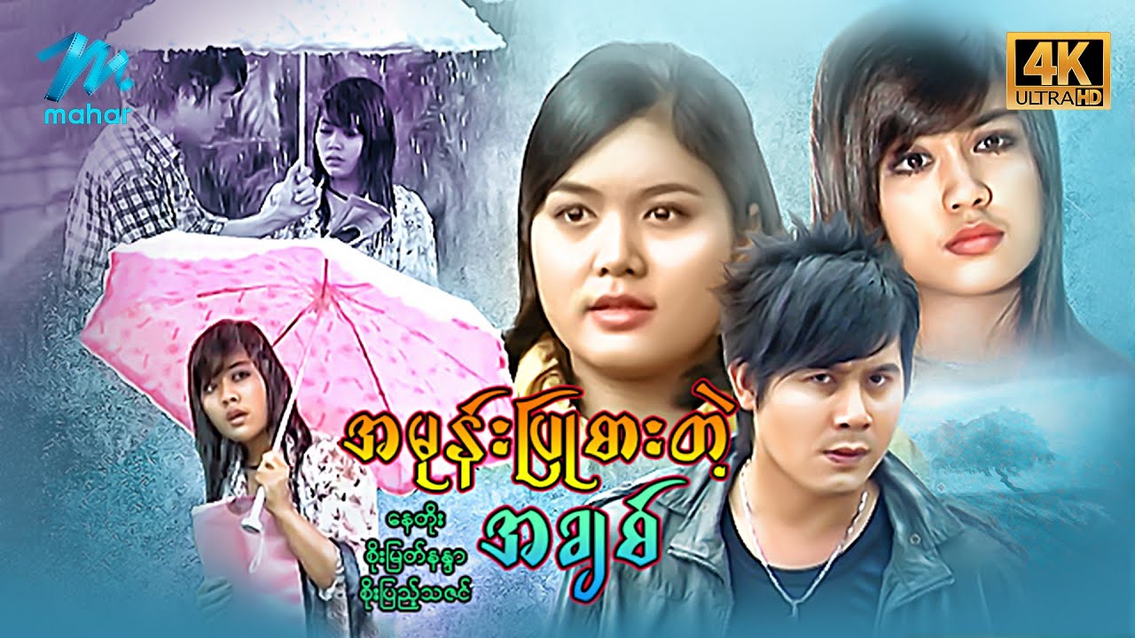 မြန်မာဇာတ်ကား - စ/ဆုံး - အမုန်းပြုစားတဲ့အချစ် - နေတိုး ၊ စိုးမြတ်နန္ဒာ