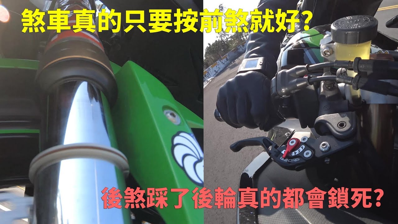 教士小教室04：該如何正確的操作煞車