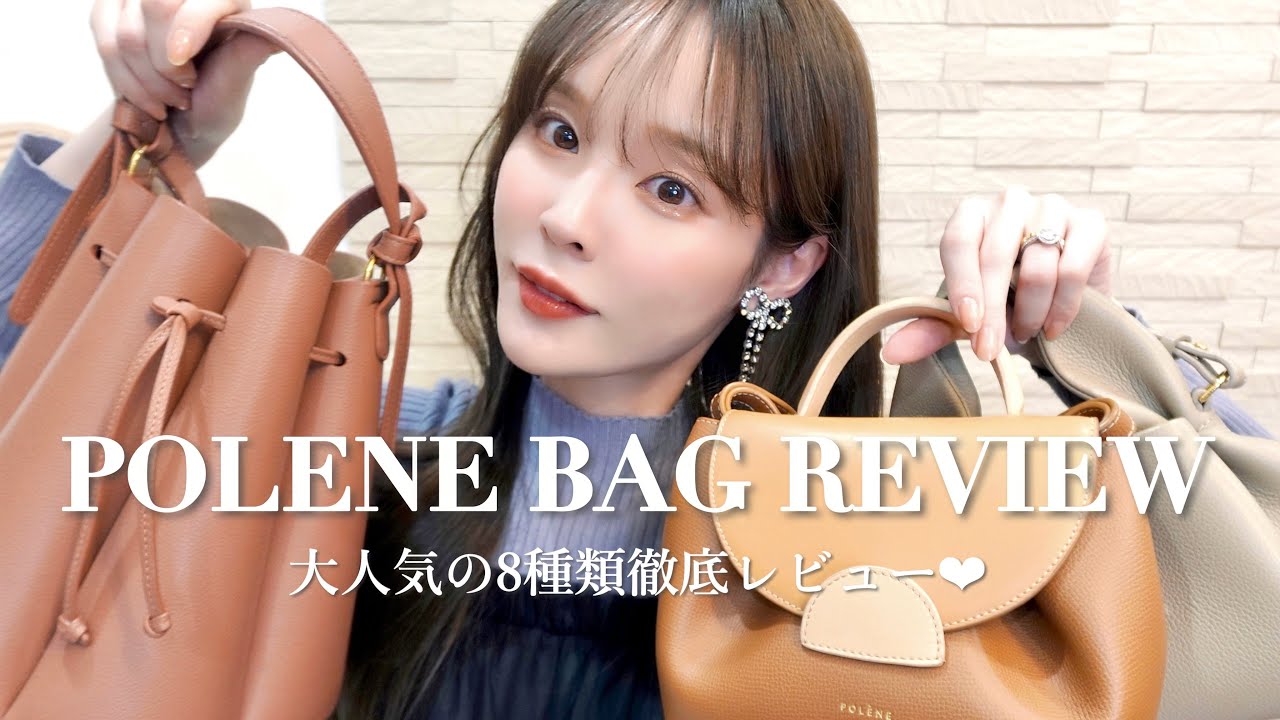 私が持ってるPOLENEバッグ全部見せます👜選び方のポイント徹底レビューします！♡