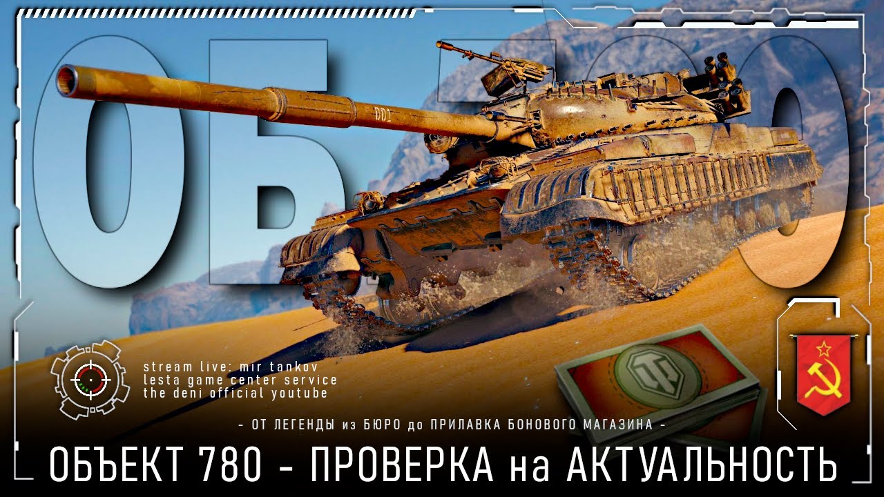 ОБ. 780 - ПЕРВЫЙ из БЮРО • ПРОВЕРКА на АКТУАЛЬНОСТЬ