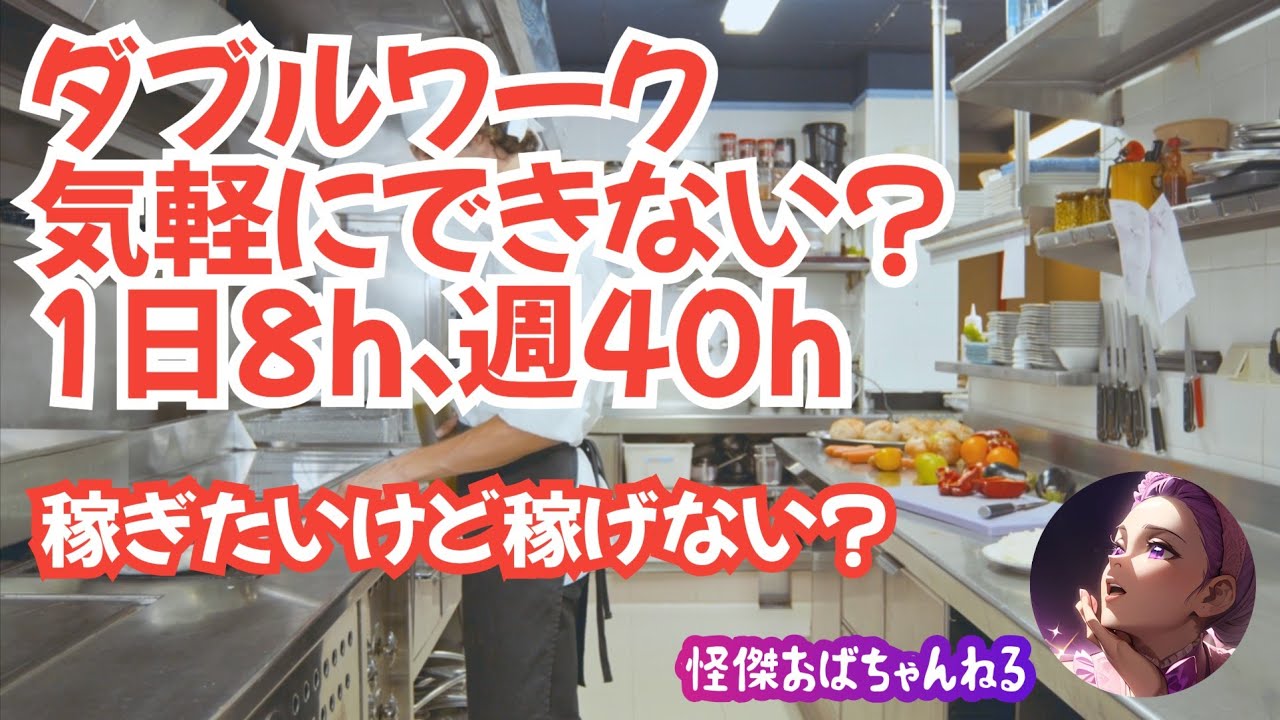 【ダブルワークは要注意】1日8時間、週に40時間以上はややこしい&hellip;。