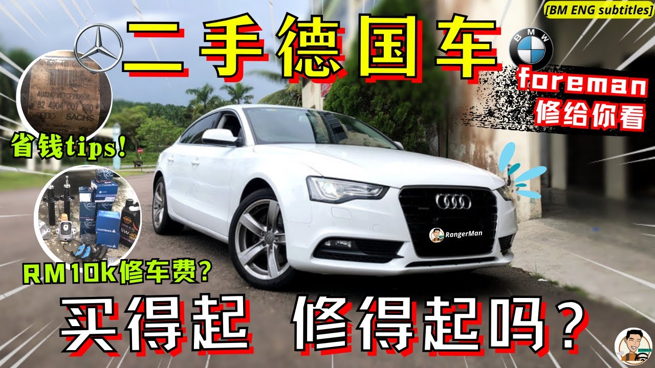 二手德系车购买前须知和保养建议! 教你避黑心商家的坑, BMW/Merc/Audi都通用! [ENG BM subtitles]