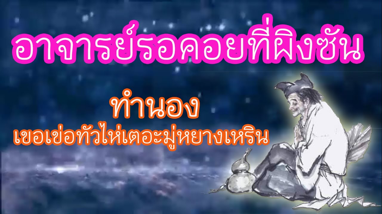 เพลงพระโอวาทพระอาจารย์จี้กง -- อาจารย์รอคอยที่ผิงซัน ทำนอง เขอเข่อทัวไห่เตอะมู่หยางเหริน (善歌)