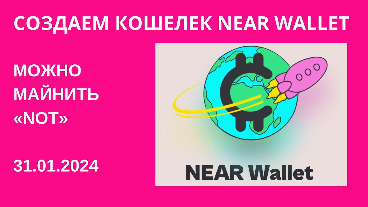 Создаем Telegram-кошелек &laquo;NEAR Wallet&raquo; позволяет МАЙНИТЬ NOT💎31.01.2024✨#notcoin #not #nearwallet
