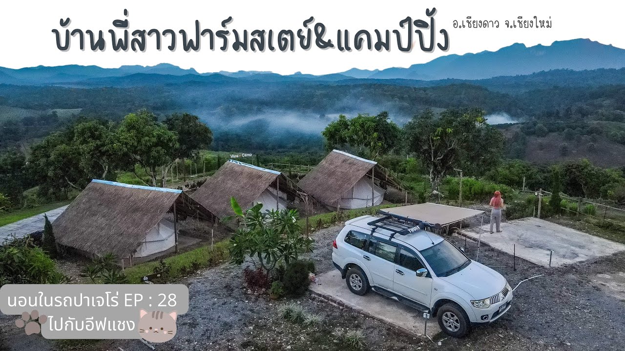 นอนในรถ EP.28 : Solo กับเหมียว บ้านพี่สาวฟาร์มสเตย์ อ.เชียงดาว จ.เชียงใหม่ หมอกถึงตัววิวภูเขาล้อมรอบ