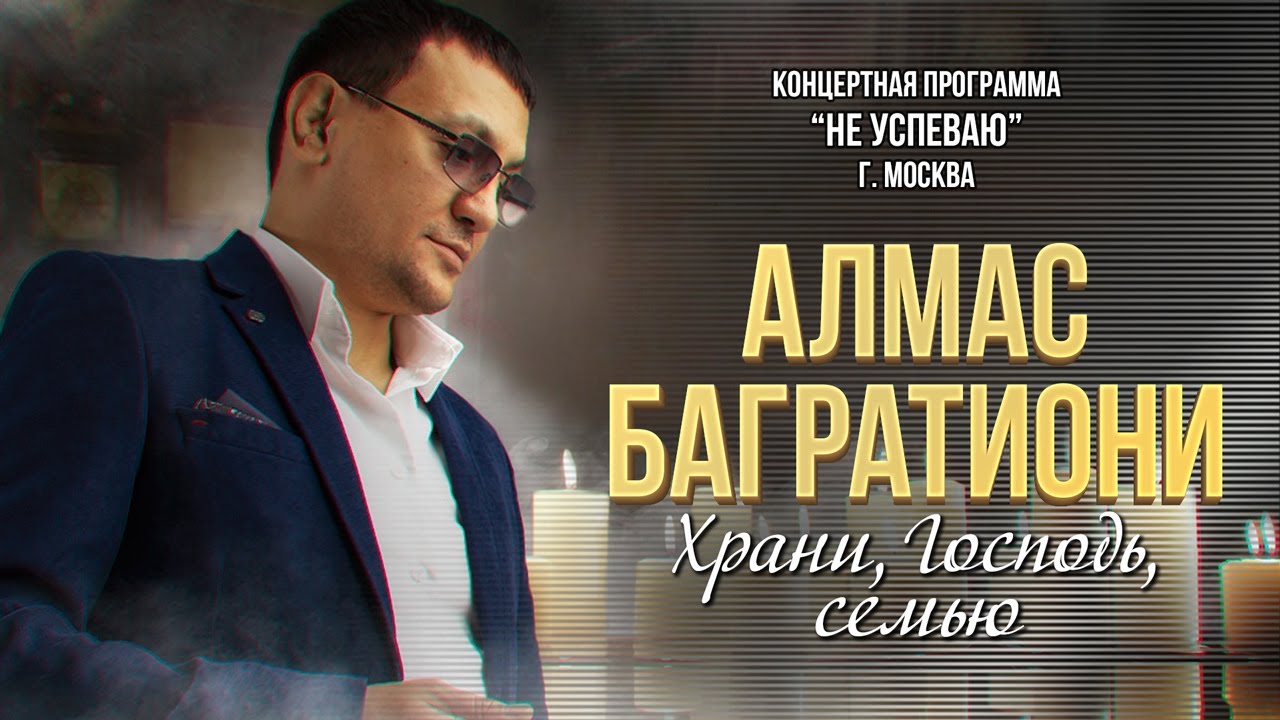 Алмас Багратиони - Храни, Господь, Семью! (Концерт 