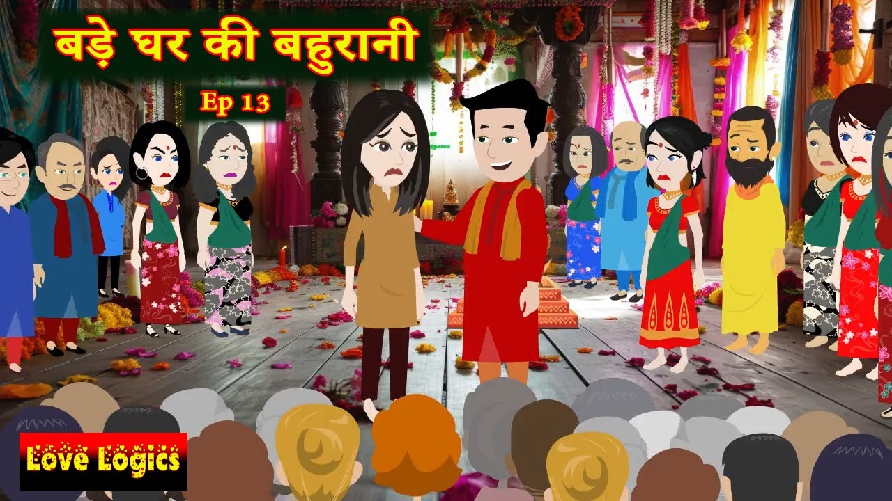 बड़े घर की बहुरानी  Ep 13 | Bade Ghar Ki Bahurani | Family Drama | Saas Bahu | Hindi Story