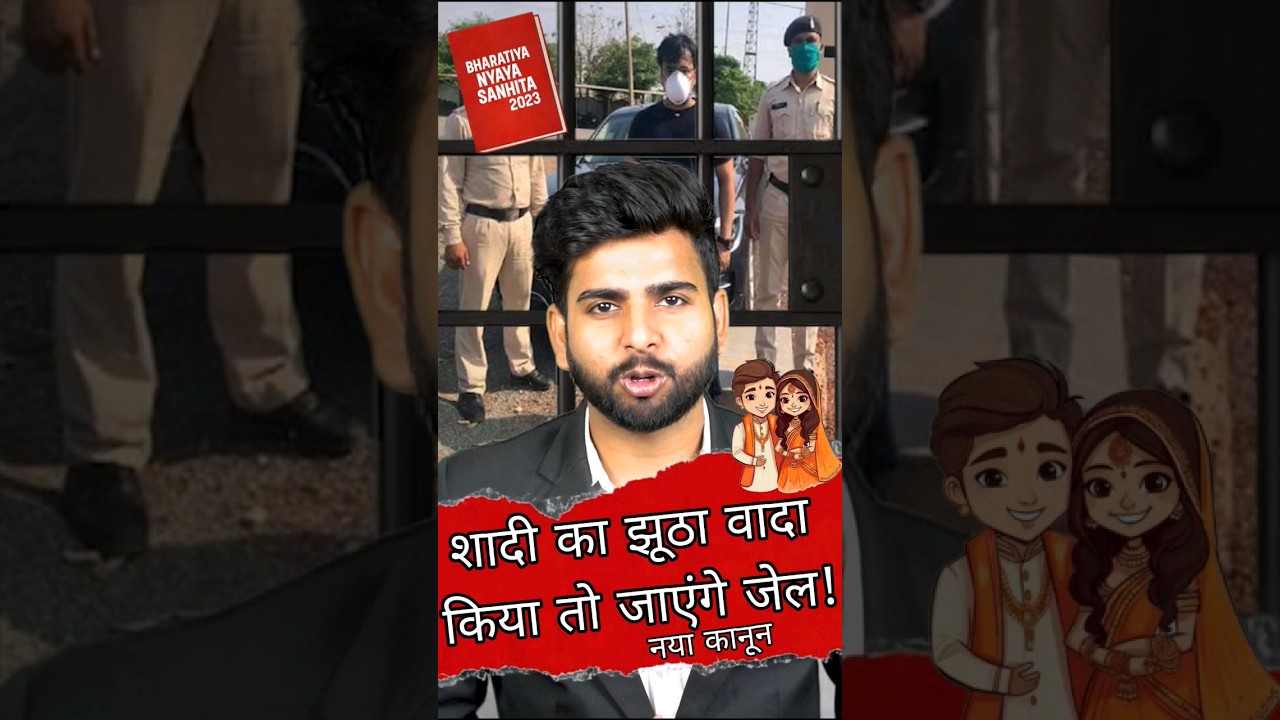 False promise of marriage, you will go to jail! #marriage #law #bns #false #advocate #marriage
