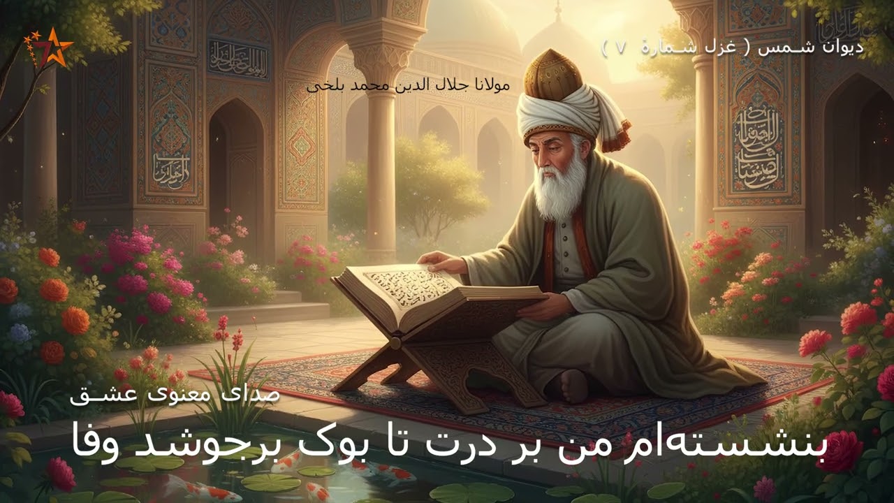« بنشسته‌ام من بر درت تا بوک برجوشد وفا» مولانا بلخی - دیوان شمس - غزل شمارهٔ  ۷ - هوشی مصنوعی