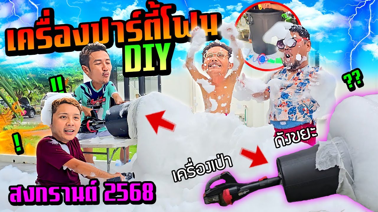 เครื่องทำปาตี้โฟม DIY หลักร้อย!!!  ฟองโคตรเยอะ ทำจากถังขยะ สงกรานต์ปีนี้จัดเลย