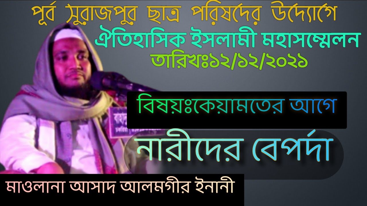 কেয়ামতের আগে নারীদের বেপর্দা। মাওলানা আসাদ আলমগীর ইনানী। নতুন বয়ান ২০২১