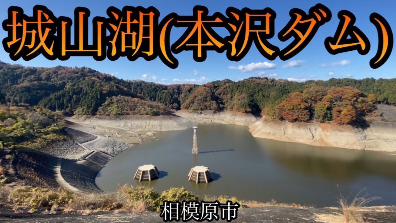 神奈川の重要な「城山湖」とその周辺には何がある！？【神奈川県相模原市緑区】