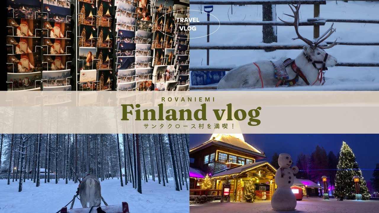 【フィンランドVlog #5】サンタクロース村を満喫｜トナカイそり・北極圏証明書・雪の夜