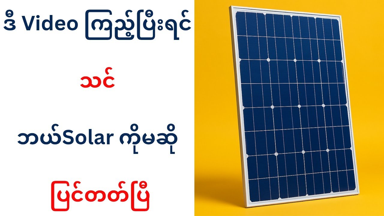 (How to repair Solar )ဒီ Video ကြည့်ပြီးရင်      ဘယ်ဆိုလာဖြစ်ဖြစ်သင်ပြင်တတ်ပြီ