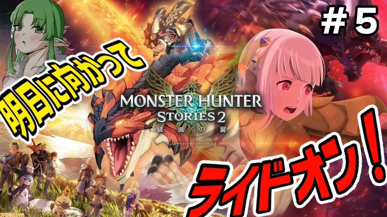 【モンスターハンター ストーリーズ２ ～破滅の翼～】モンハンに愛された男のライダー生活 #5