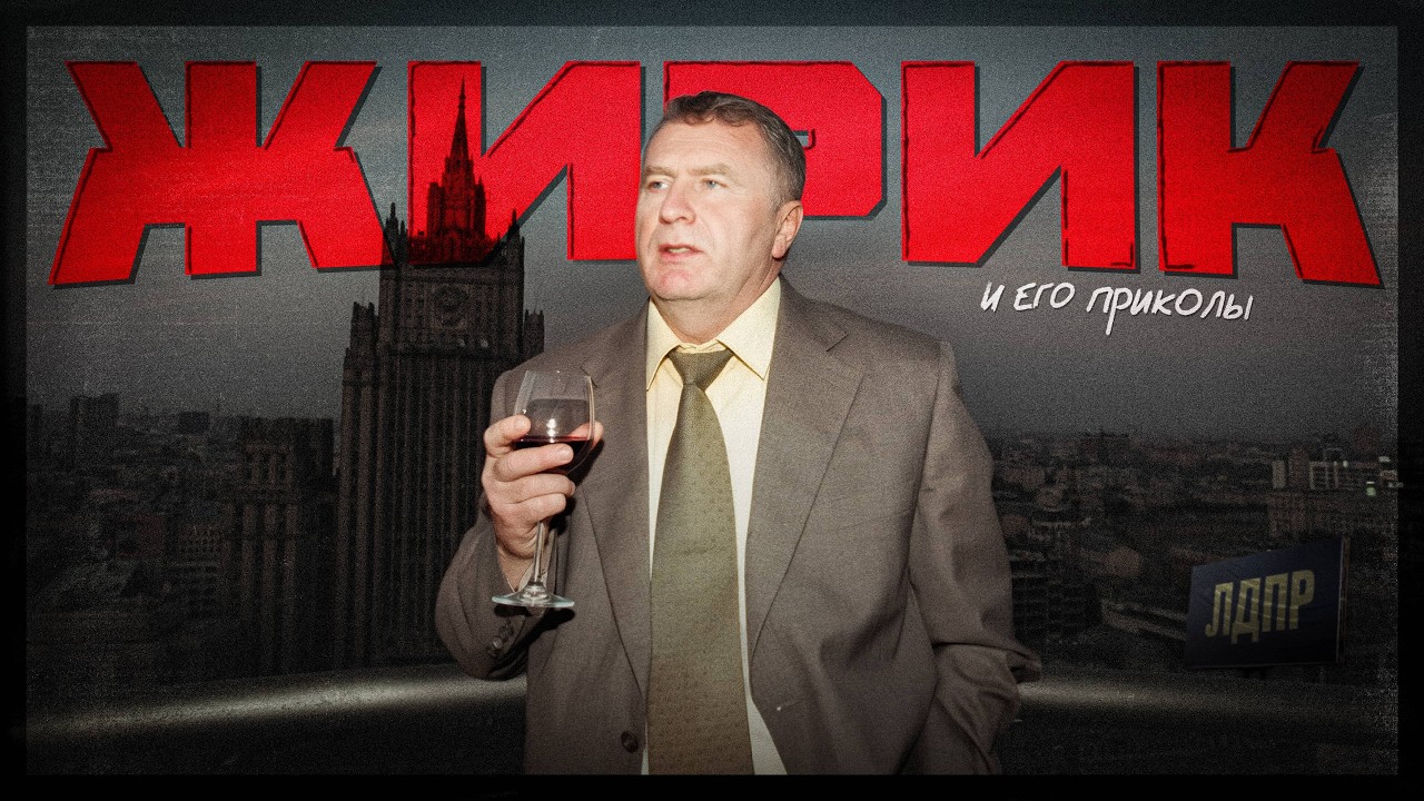 САМЫЙ МЕМНЫЙ ПОЛИТИК В МИРЕ - ВЛАДИМИР ЖИРИНОВСКИЙ
