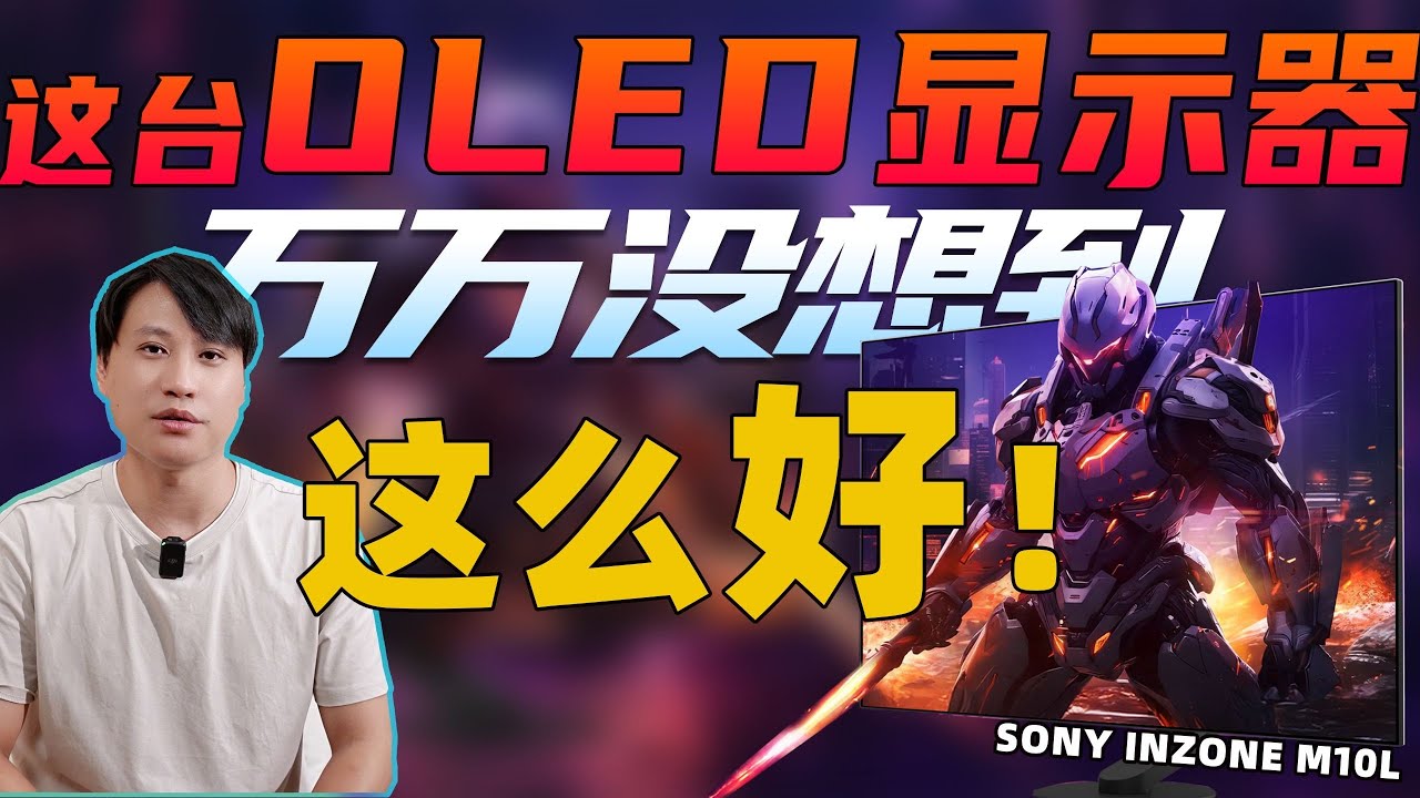 3. 陳千機深度實測：索尼INZONE M10L OLED顯示器在視頻色彩監控與電競遊戲中的全方位表現分析