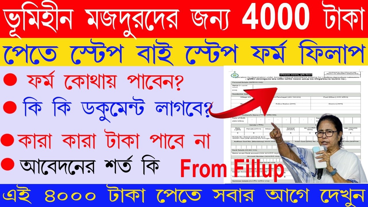 নতুন প্রকল্প, জমি না থাকলেও পাবেন বছরে 4 হাজার টাকা II তার সম্পূর্ণ স্টেপ বাই স্টেপ ফর্ম ফিলাপ II