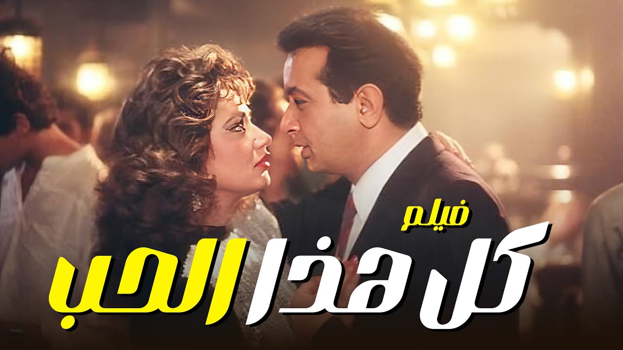 ✨ لما يبقى الحب أكبر من أي جرح.. بس القدر له كلمة تانية 💔 فيلم كل هذا الحب