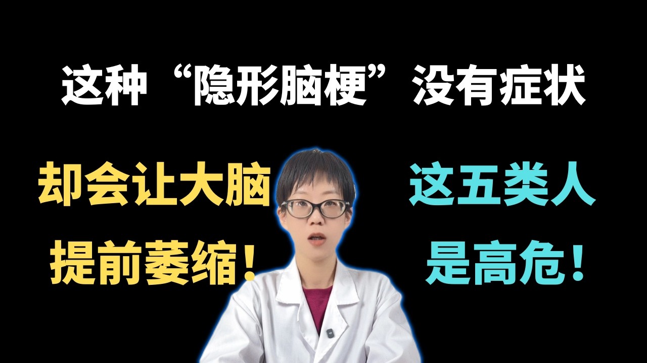 这种“隐形脑梗”没有症状，却会让大脑提前萎缩！这五类人是高危！【安澜谈健康】#脑梗 #沉默型脑梗 #腔隙性脑梗死 #脑萎缩 #血管性痴呆 #中风预防 #高血压 #糖尿病 #房颤 #健康科普 #医学常识