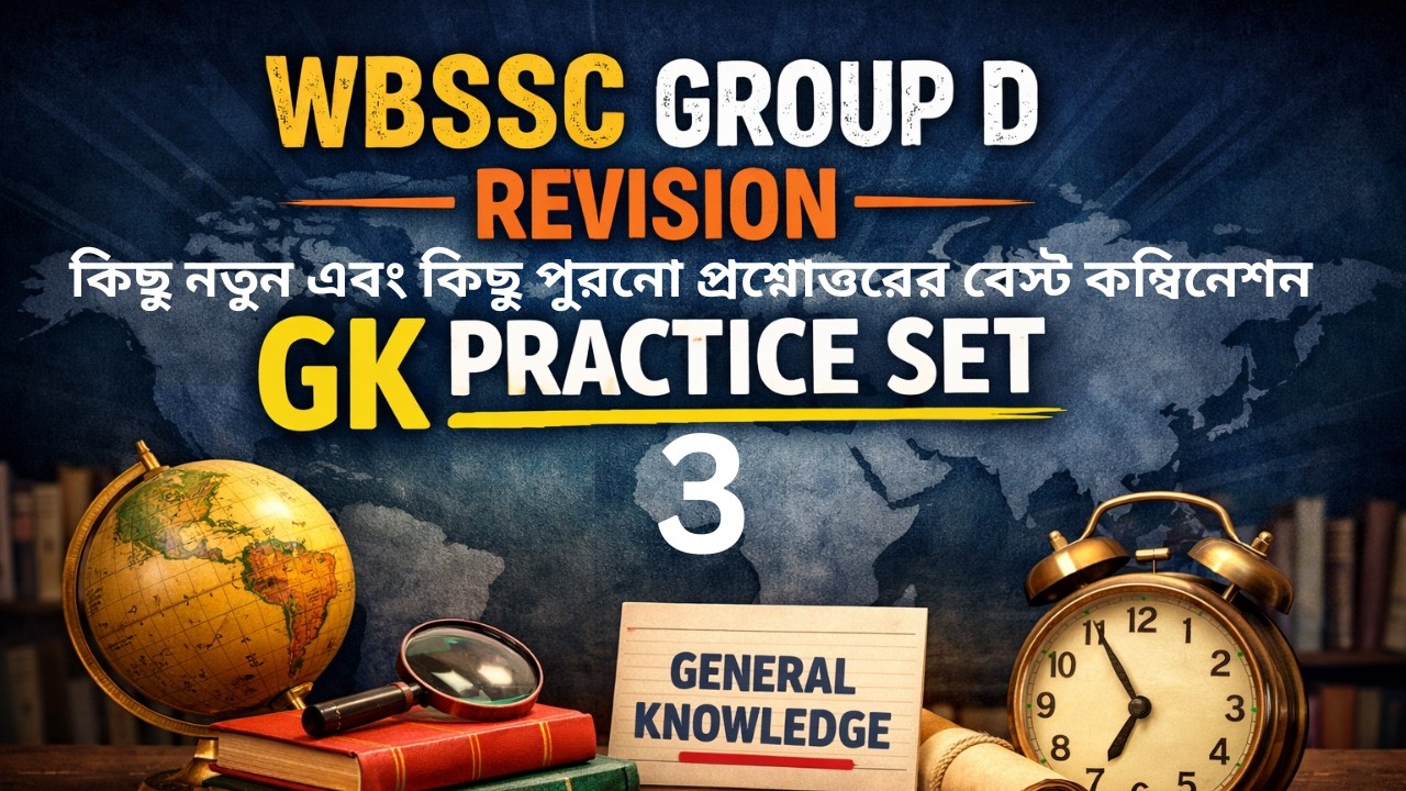 WBSSC Group D রিভিশন প্র্যাকটিস সেট ৩ | স্মার্ট মিক্সড MCQ | দ্রুত রিভিশন