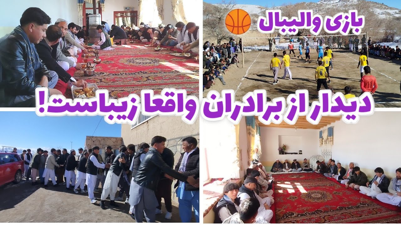 جذاب ترین بازی دوستانه والیبال و دیدار از برادران قریه سوخته