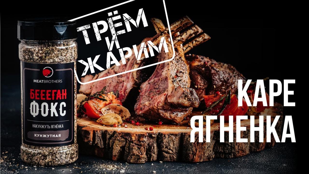 Как готовить каре ягненка в духовке