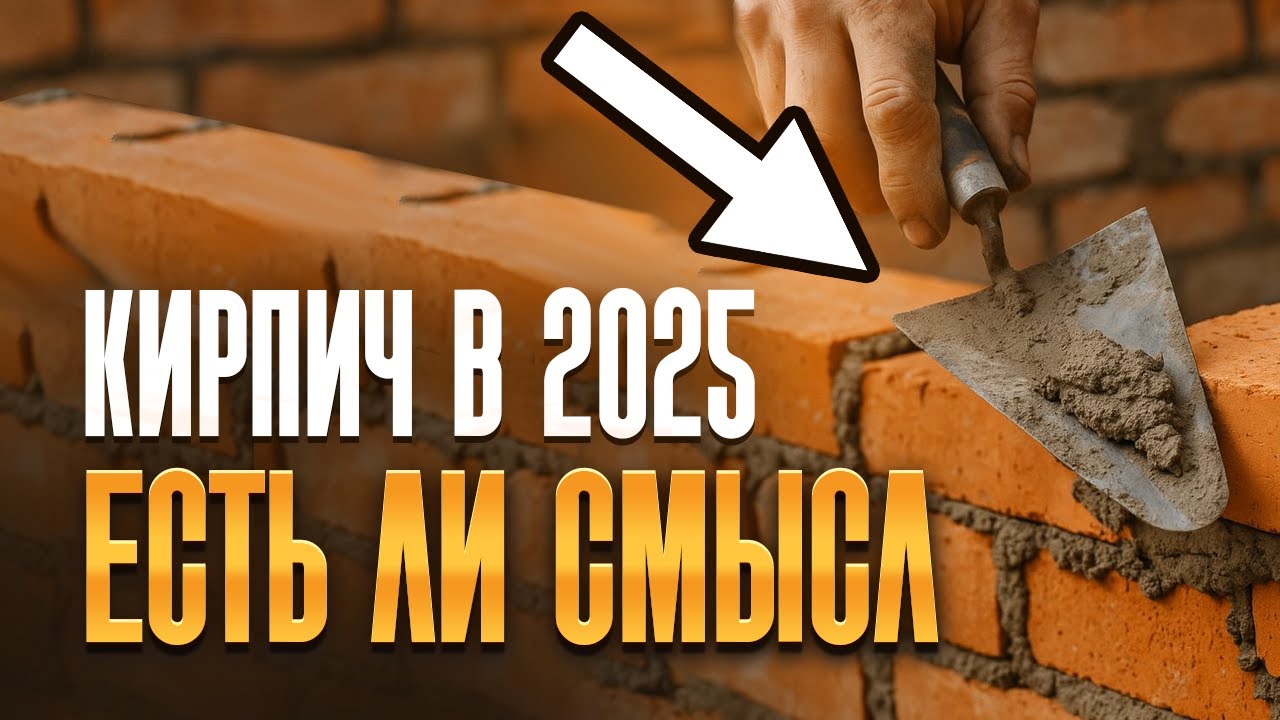 Кирпич НЕ АКТУАЛЕН в 2025? МИФЫ и реальные МИНУСЫ кирпичных домов