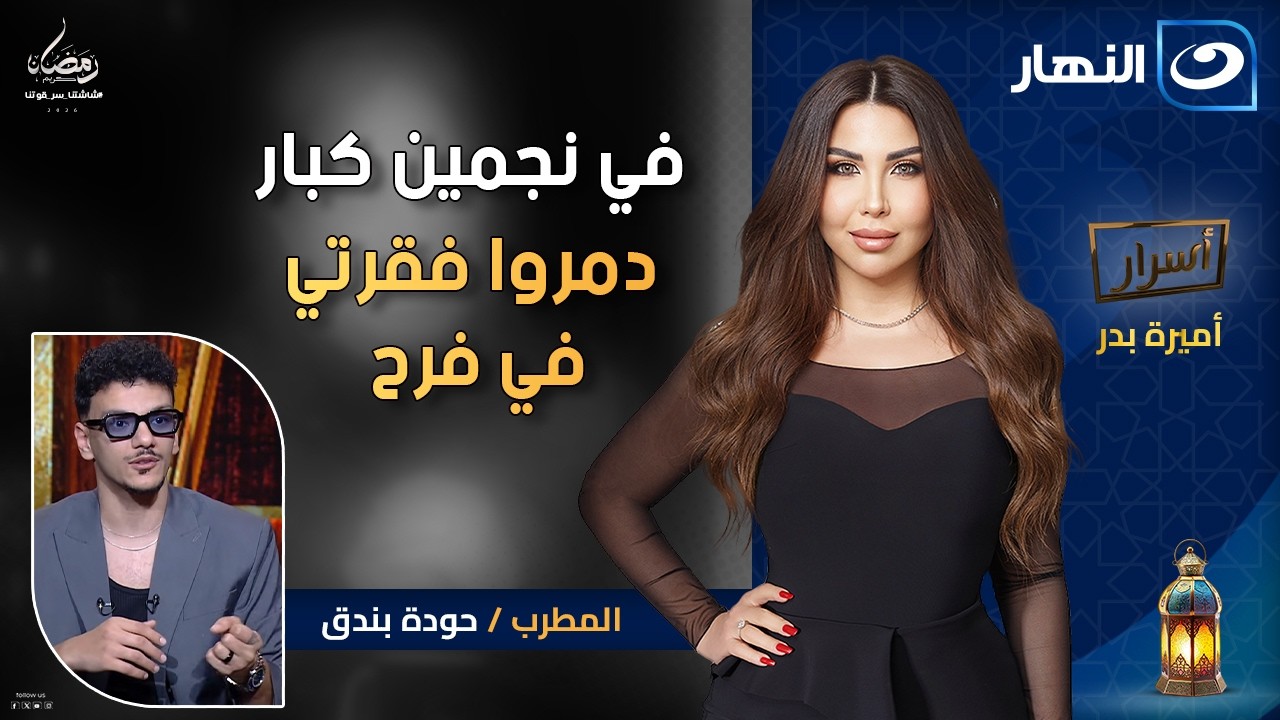 في نجمين كبار دمروا فقرتي في فرح🔥 حودة بندق يفجر مفاجأت لأول مرة | أسرار | الاربعاء 21 رمضان 2026