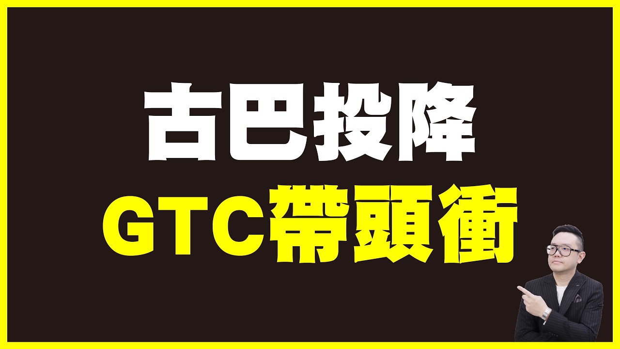 古巴投降！GTC帶頭衝！【K線源來如此 20260317】