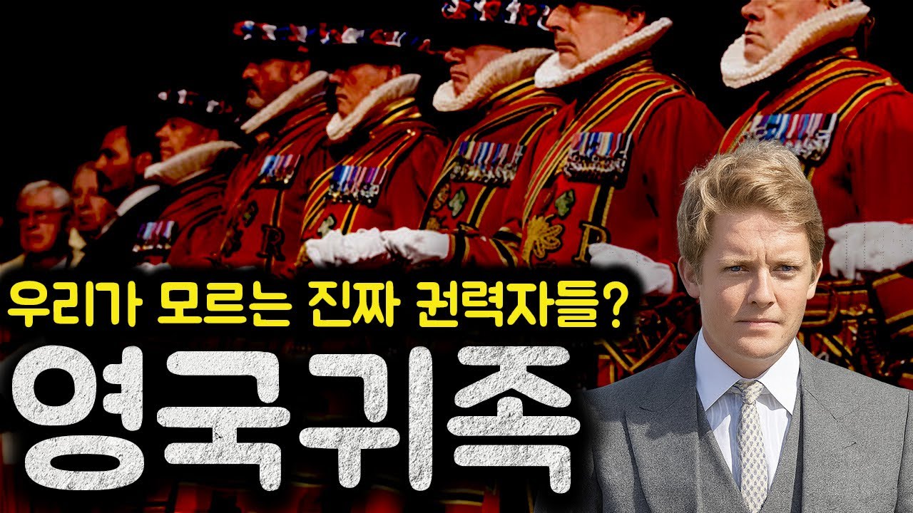 영국귀족, 그들은 무엇을 하며 살고 있을까