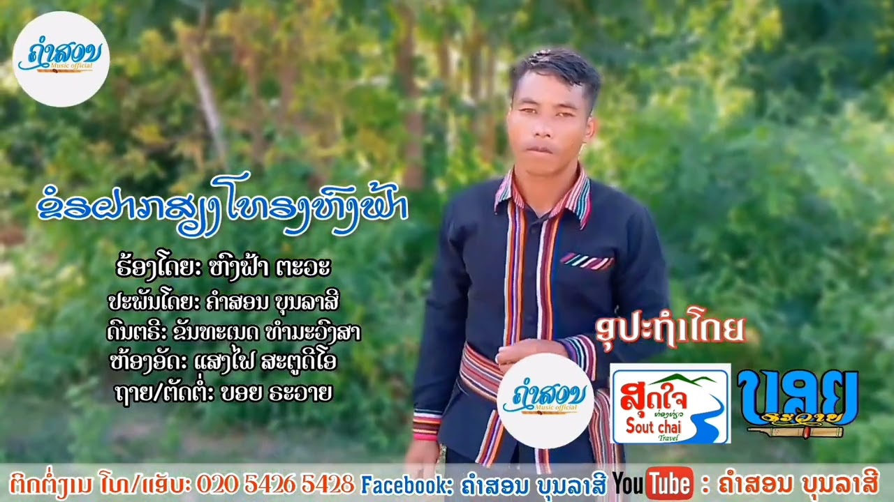 ຂຣໍຝາກສຽງໂທຣງຫົງຟ້າ ເພງຫົງຟ້າ ຕະວະ ຫົງຟາ เพงหงฟ้า ข่รฝากเสืยงโทรงหงฟ้า หงฟ้า ตะวะ ສຽງໂທຣງຫົງຟ້າ