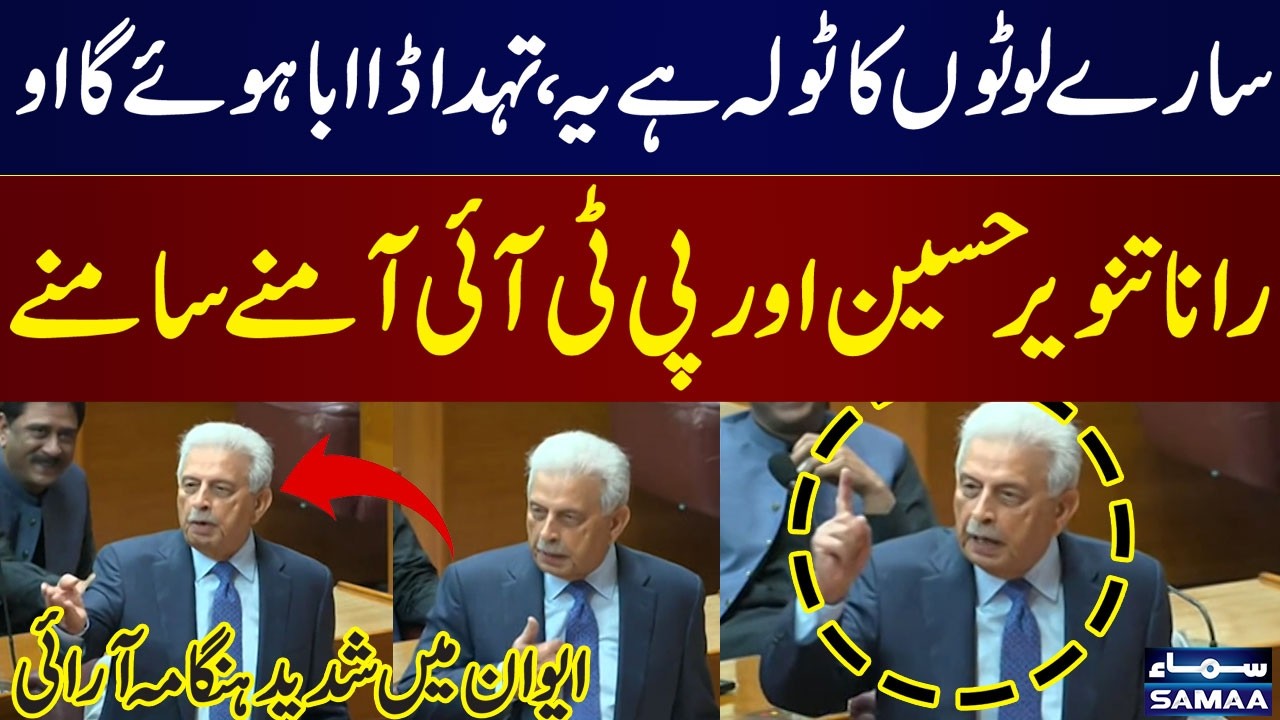 Heated Clash in NA Session | Rana Tanveer Hussain & PTI in War of Words | Samaa TV