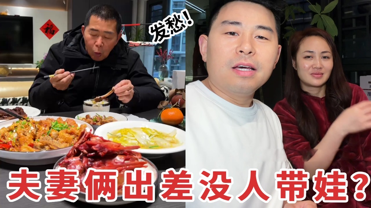 【超小厨】夫妻倆出差没人带娃？这可把人愁坏了，最后只能把他找来了