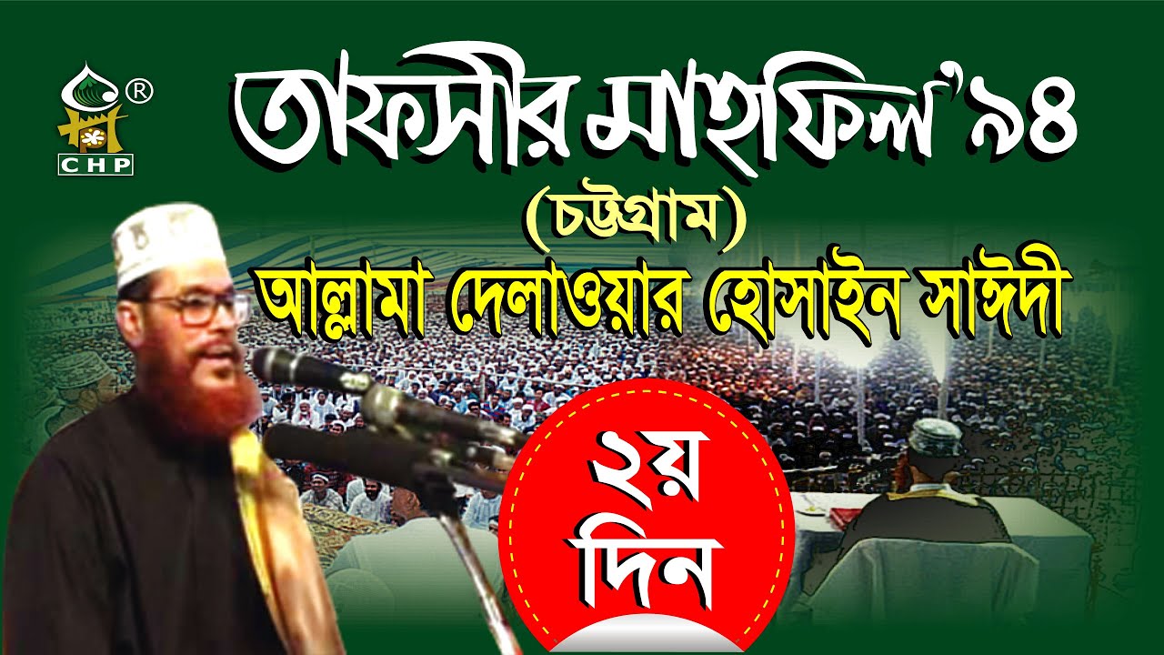 তাফসীর মাহফিল'৯৪ চট্টগ্রাম - ২য় দিন । সাঈদী । Tafsir Mahfil 1994 Chittagong - 2nd Day । Saydee । CHP