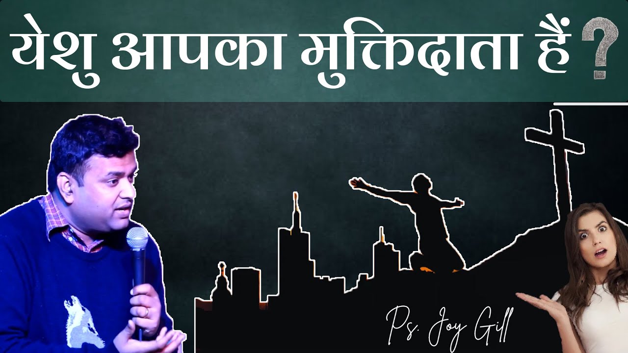 येशु आपका मुक्तिदाता हैं ? मसीहियों की जिम्मेदारी | Part - 4 | Ps. Joy Gill