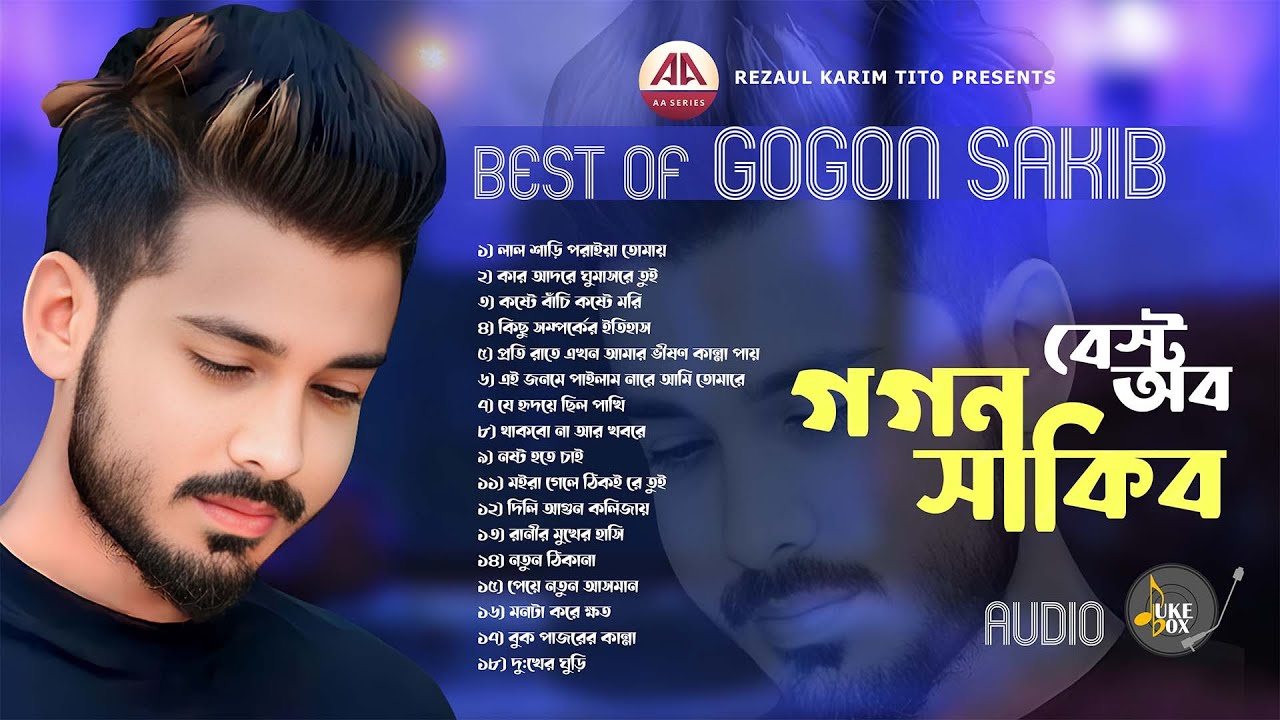 গগন সাকিব এ সেরা ১৭ টি গান এক সাথে | Best Of Gogon Sakib | Audio Album 2023 | AA Series