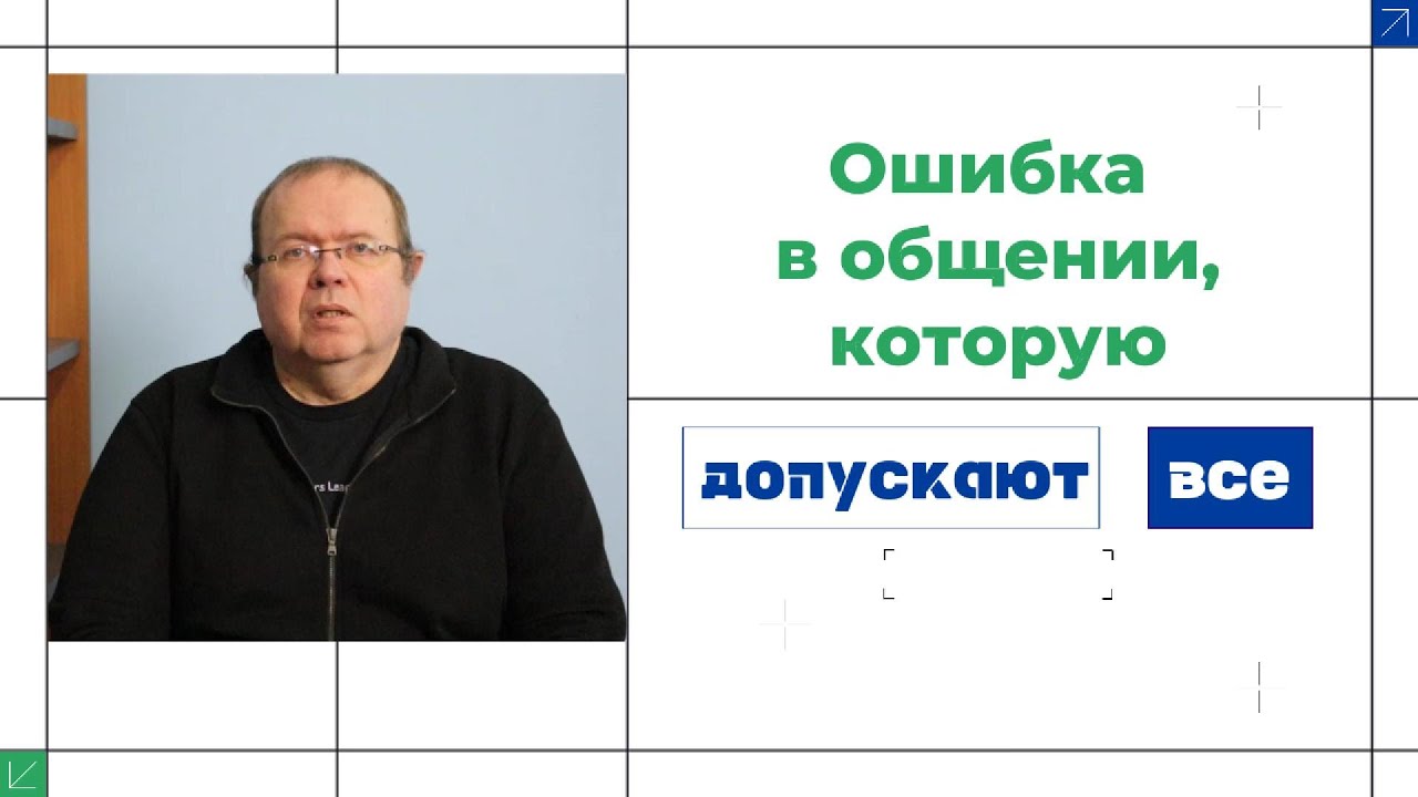 Ошибка в общении, которую совершают практически все