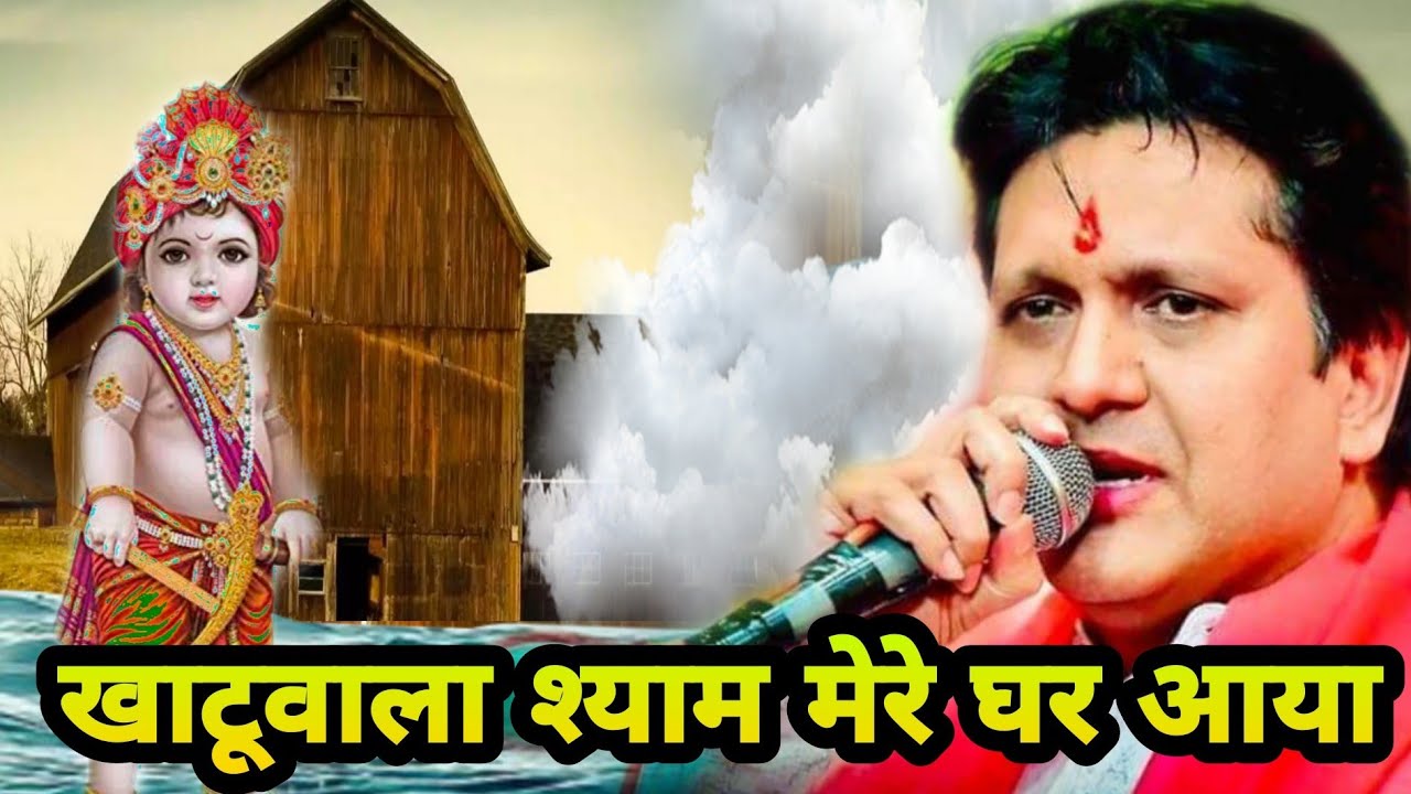 खाटू वाला श्याम मेरे घर आया || जिस घर में भी बजेगा भाग्य भगवान लिखेगा || Bhajan 2020 || Mukesh Bagda