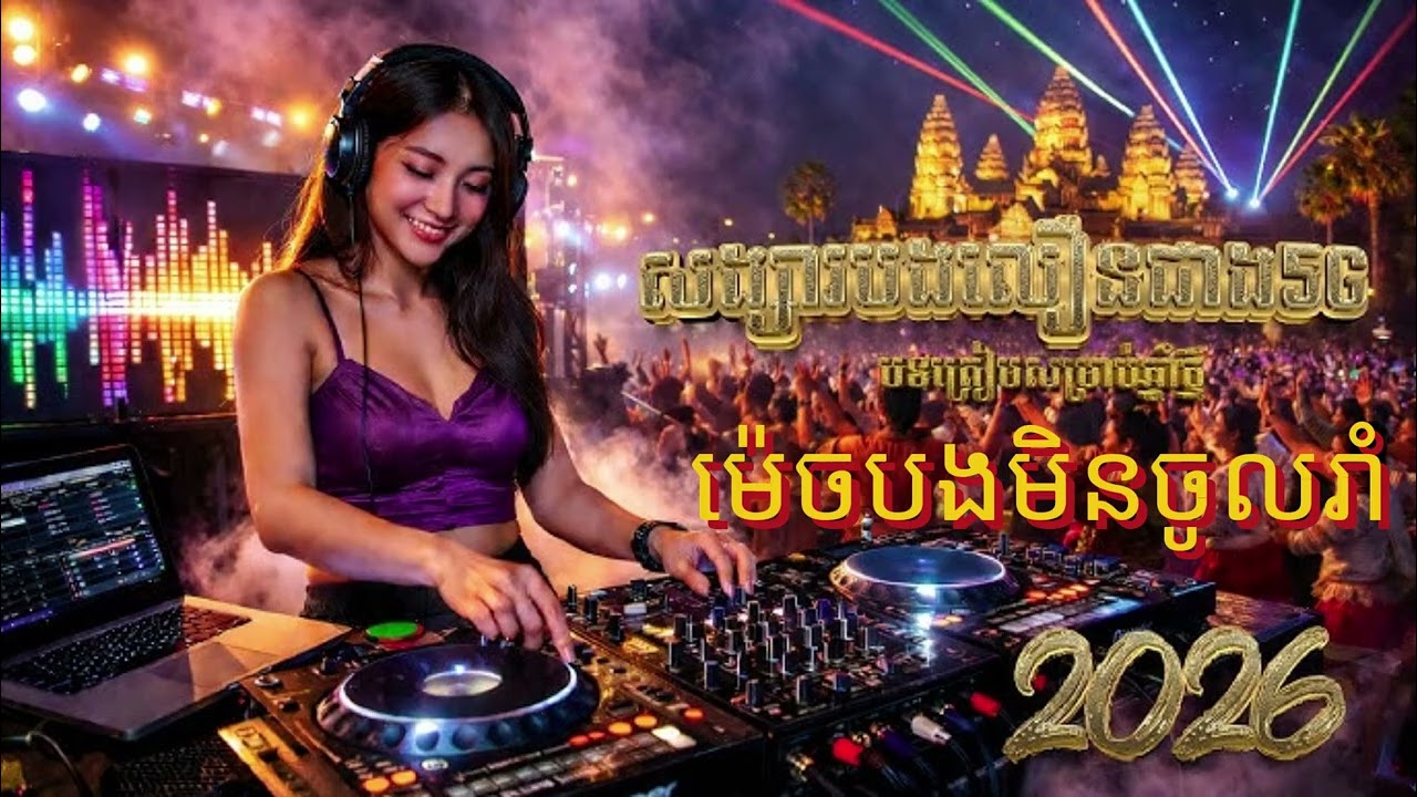 ម៉េចបងមិនចូលរាំ(ចង្វាក់ រ៉េបកន្ទ្រឹម បុកបាស សប្បាយៗ) 🎶🔥