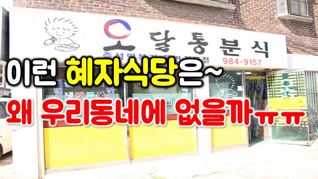 전 메뉴가 다 싸다!! 착한가격에 맛도 대박!! 이런 혜자식당은 왜 우리동네에 없는걸까ㅠㅠ / Korean snack food mukbang