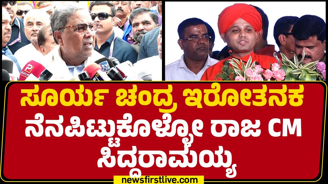 Siddharameshwara Swamiji : ಧ್ವನಿ ಇಲ್ಲದವರಿಗೆ ಧ್ವನಿ ಕೊಡೋ ಕೆಲ್ಸ ಮಾಡ್ದೋರು ನಾಡದೊರೆ CM Siddaramaiah