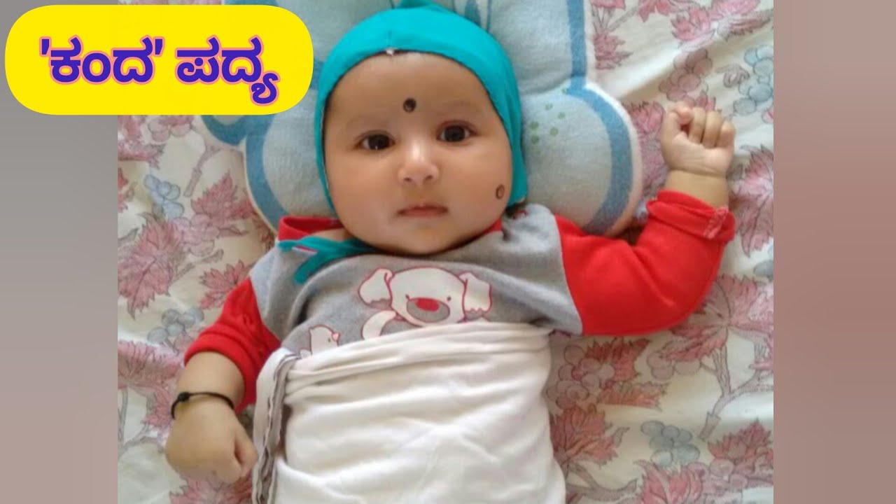ಕಂದ ಪದ್ಯ | Koosu Idda Manige | Aluva Kandana Tutiyu | 3rd Standard Poem|Savi Kannada Lessons|Kannada