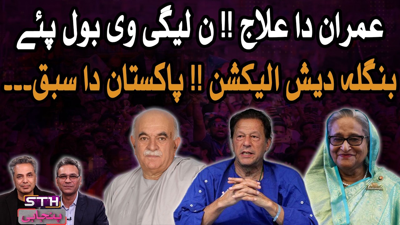 Imran Khan Eye Treatment Divides Opinion | Lessons From Bangladesh Elections