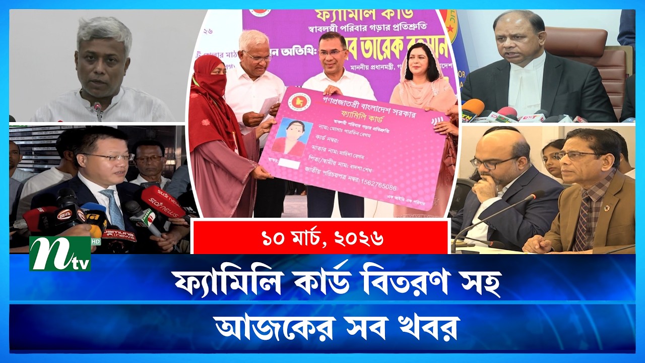 🟢 আজকের সব খবর | Ajker Shob Khobor | 10 March | NTV News