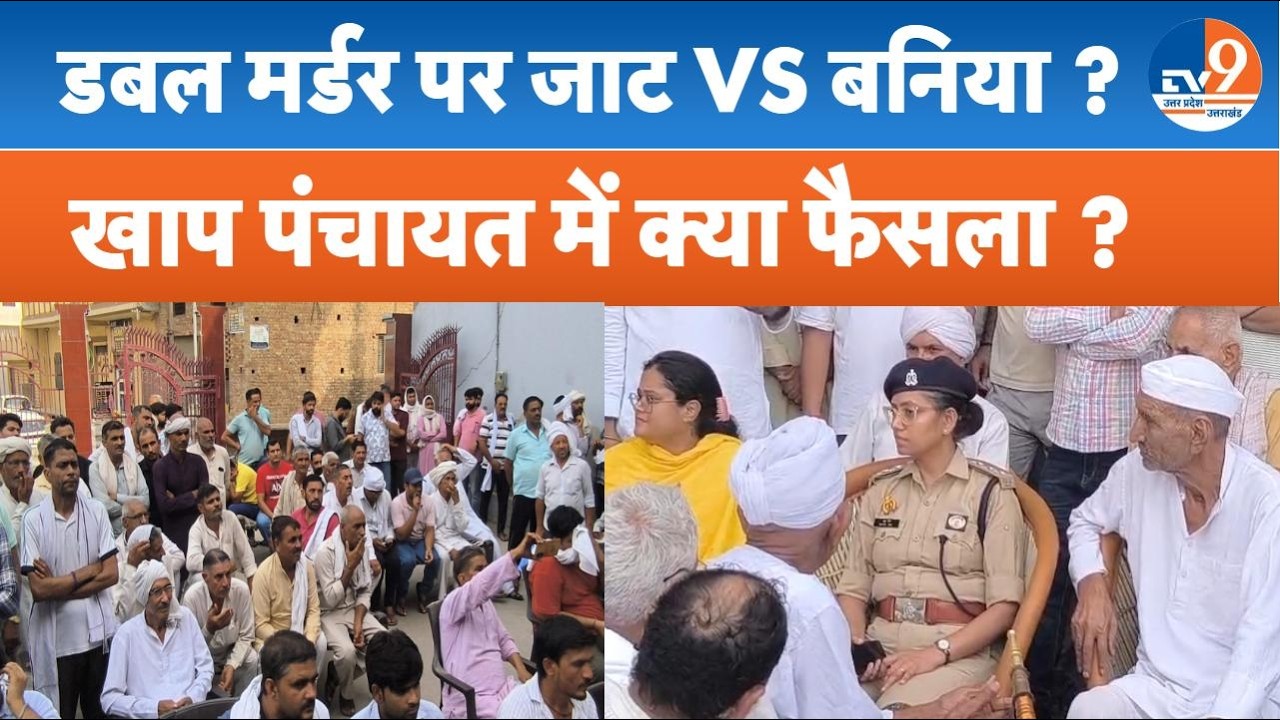 Baghpat Double Murder में खाप पंचायत का फैसला, सोशल मीडिया विवाद पर भी सफाई। TV9UPUK
