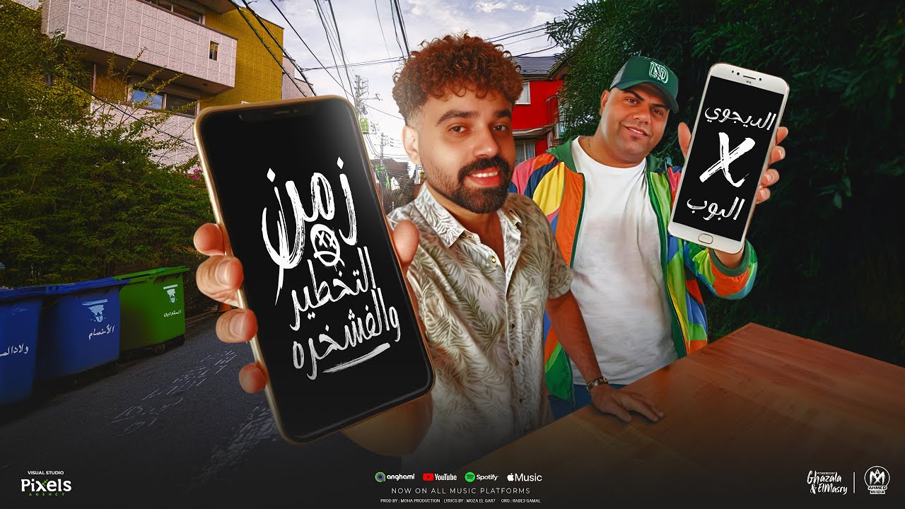 اللي انت بتعشق امها  ( زمن التخطير والفشخره ) مصطفى الدجوى و ايهاب البوب - توزيع موحه برودكشن - 2025